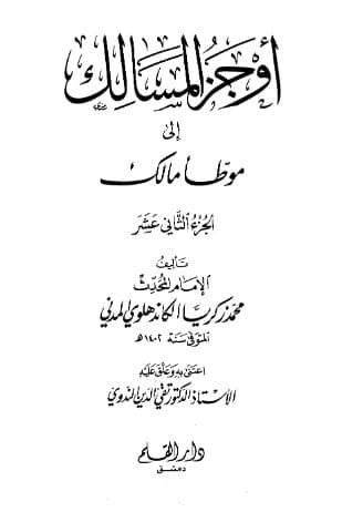 أوجز المسالك إلى موطأ مالك (الجزء الثاني عشر)