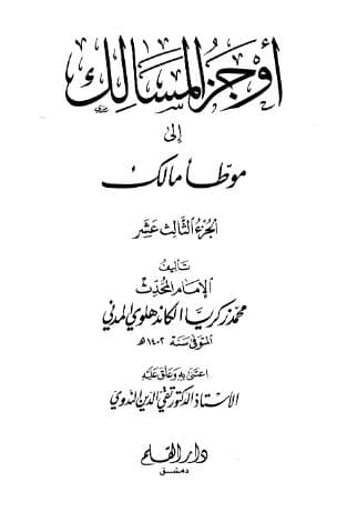 أوجز المسالك إلى موطأ مالك (الجزء الثالث عشر)