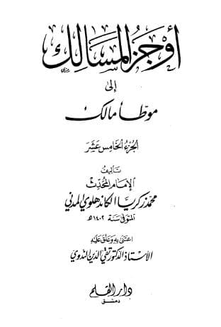 أوجز المسالك إلى موطأ مالك (الجزء الخامس عشر)