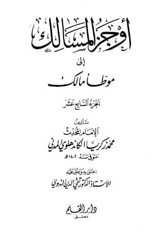 أوجز المسالك إلى موطأ مالك (الجزء السابع عشر)