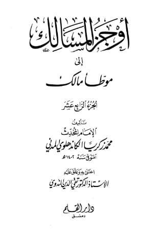 أوجز المسالك إلى موطأ مالك (الجزء الرابع عشر)