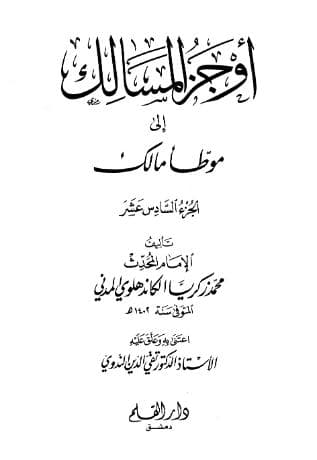 أوجز المسالك إلى موطأ مالك (الجزء السادس عشر)