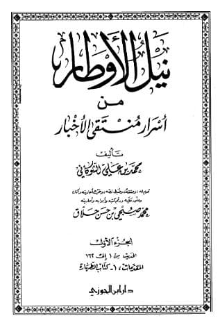 نيل الأوطار (الجزء الأول)