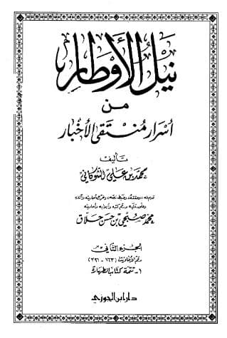 نيل الأوطار (الجزء الثاني)