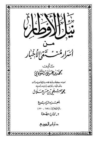 نيل الأوطار (الجزء الرابع)