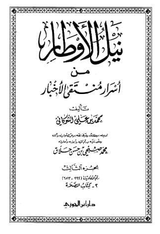 نيل الأوطار (الجزء الثالث)