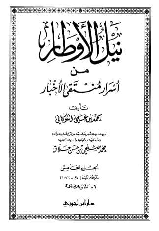 نيل الأوطار (الجزء الخامس)