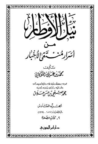 نيل الأوطار (الجزء السادس)