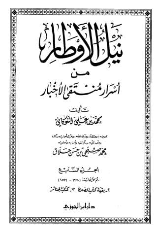 نيل الأوطار (الجزء السابع)
