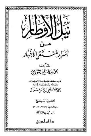 نيل الأوطار (الجزء التاسع)