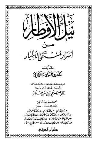 نيل الأوطار (الجزء العاشر)