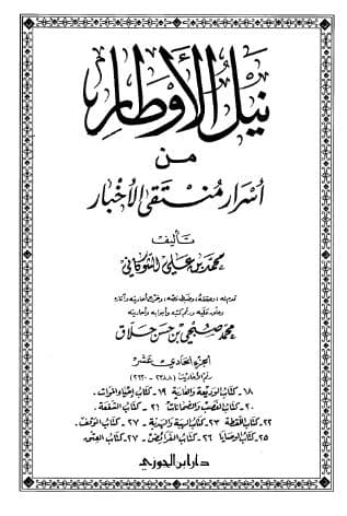 نيل الأوطار (الجزء الحادي عشر)
