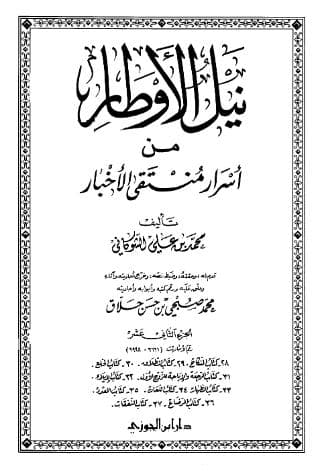 نيل الأوطار (الجزء الثاني عشر)