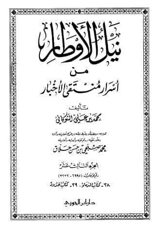 نيل الأوطار (الجزء الثالث عشر)