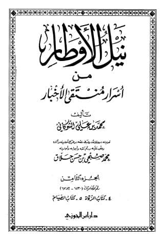 نيل الأوطار (الجزء الثامن)