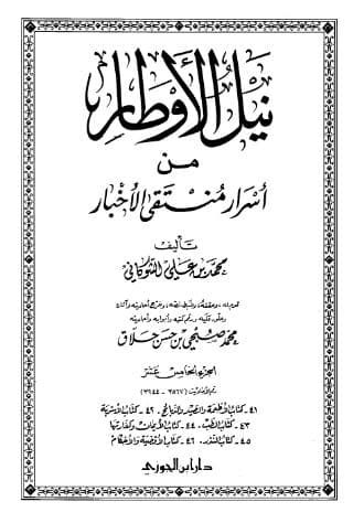 نيل الأوطار (الجزء الخامس عشر)