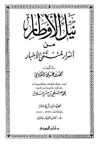 نيل الأوطار (الجزء الرابع عشر)