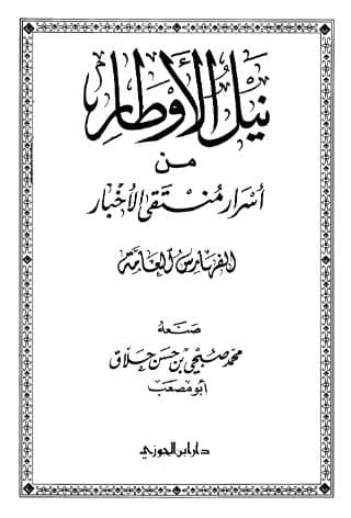 نيل الأوطار (الجزء السادس عشر)