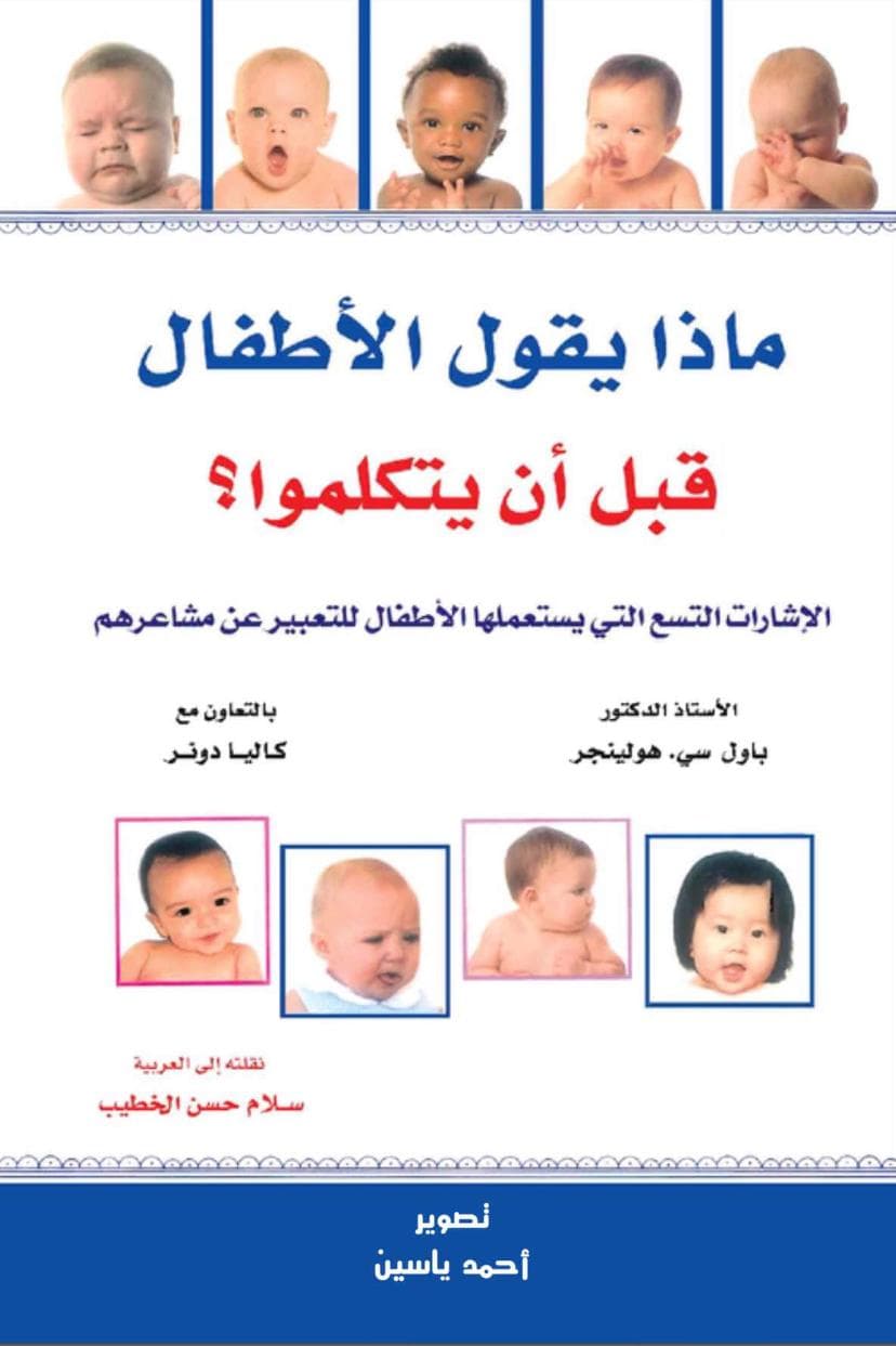 ماذا يقول الاطفال قبل ان يتكلموا