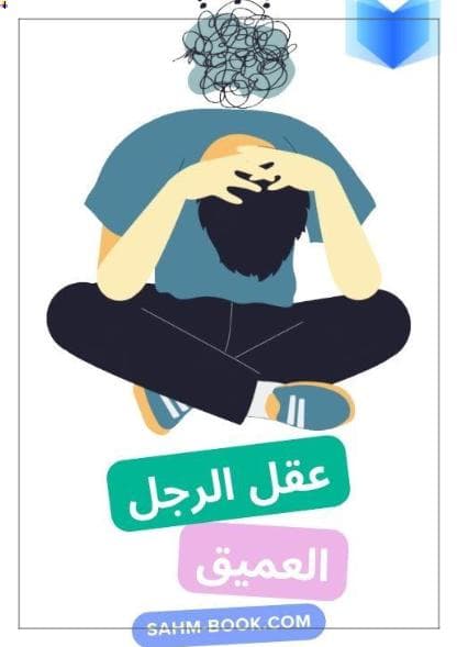 عقل الرجل الكبير 