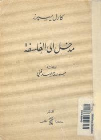 مدخل الى الفلسفة 
