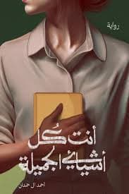 أنت كل أشيائي