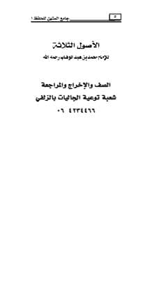 الأصول الثلاثة ونواقض الإسلام