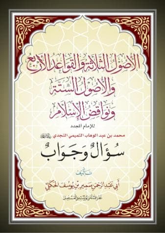 الأصول الثلاثة والقواعد الأربع والأصول السنة ونواقض الاسلام