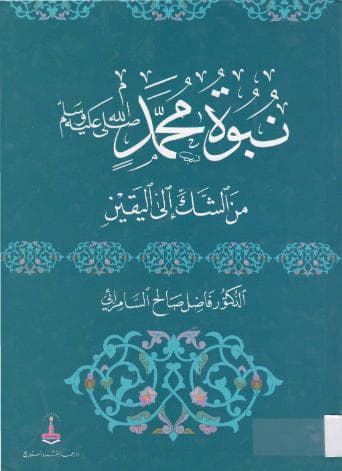 نبوة محمد - صلى الله عليه وسلم - من الشك إلى اليقين