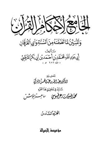 تفسير القرطبي (الجزء السادس)