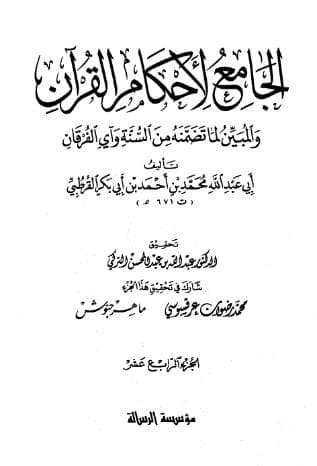 تفسير القرطبي (الجزء الرابع عشر)