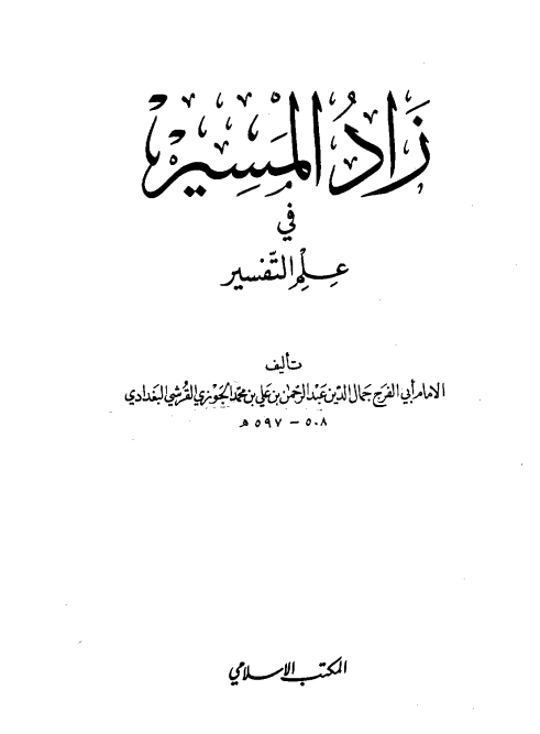 زاد المسير في علم التفسير (الجزء الأول)