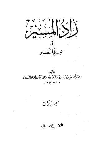 زاد المسير في علم التفسير (الجزء الرابع)