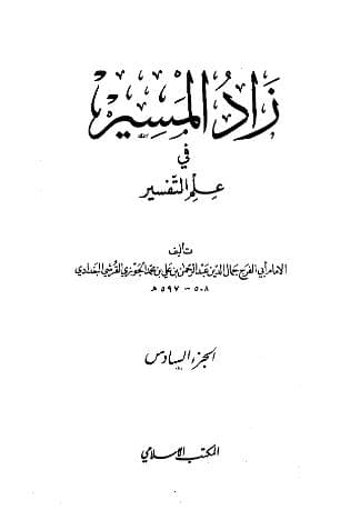 زاد المسير في علم التفسير (الجزء السادس)