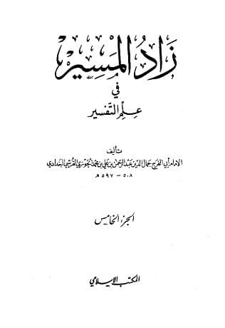زاد المسير في علم التفسير (الجزء الخامس)