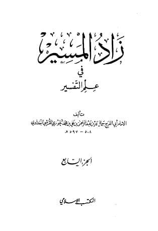 زاد المسير في علم التفسير (الجزء السابع)
