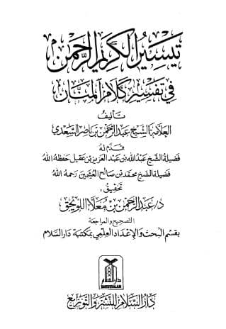 تفسير السعدي