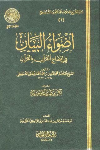 أضواء البيان في إيضاح القرآن بالقرآن (الجزء الثالث)