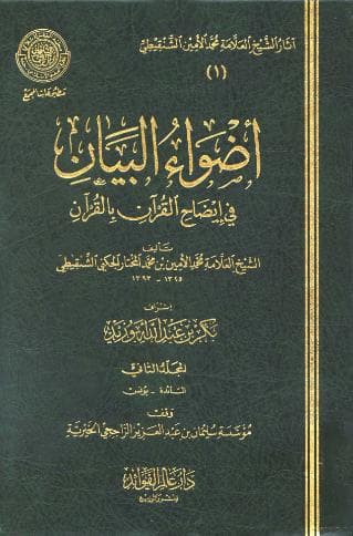أضواء البيان في إيضاح القرآن بالقرآن (الجزء الثاني)