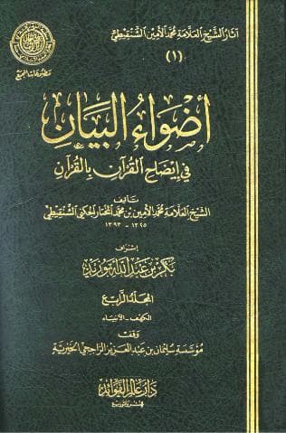 أضواء البيان في إيضاح القرآن بالقرآن (الجزء الرابع)