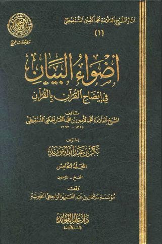 أضواء البيان في إيضاح القرآن بالقرآن (الجزء الخامس)