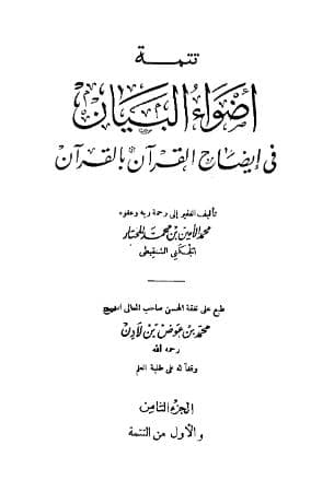 أضواء البيان في إيضاح القرآن بالقرآن (الجزء الثامن)