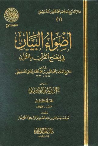 أضواء البيان في إيضاح القرآن بالقرآن (الجزء السادس)