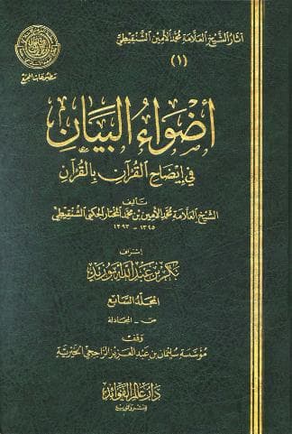 أضواء البيان في إيضاح القرآن بالقرآن (الجزء السابع)