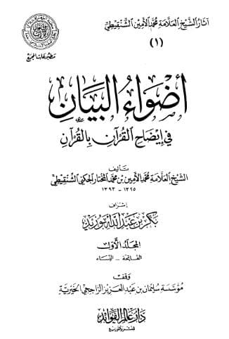 أضواء البيان في إيضاح القرآن بالقرآن - مقدمة تحقيق