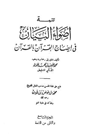 أضواء البيان في إيضاح القرآن بالقرآن (الجزء التاسع)