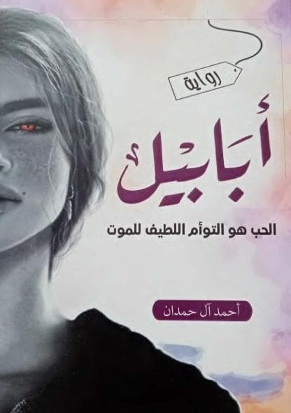 أبابيل