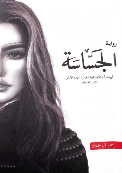 الجساسة