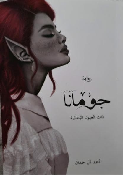 جومانا