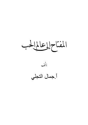 المفتاح إلى عالم الحب 